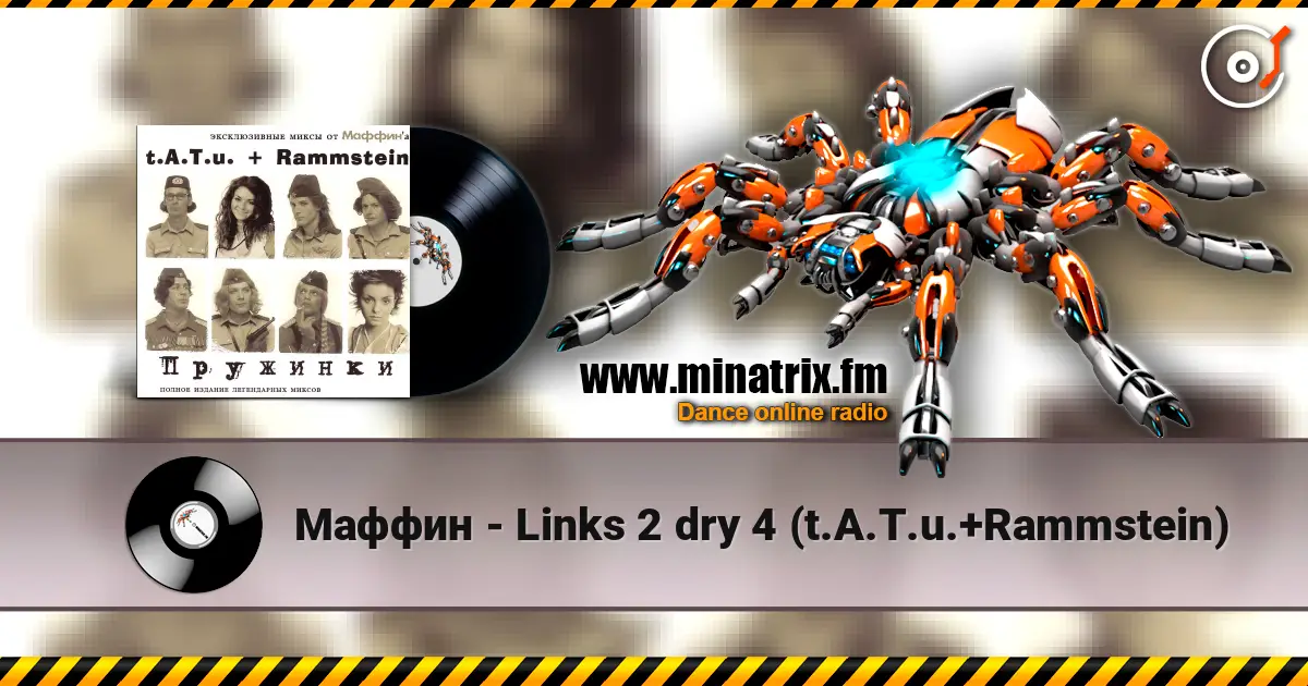 Маффин - Links 2 dry 4 (t.A.T.u.+Rammstein) слухати онлайн у високій якості | Minatrix.FM