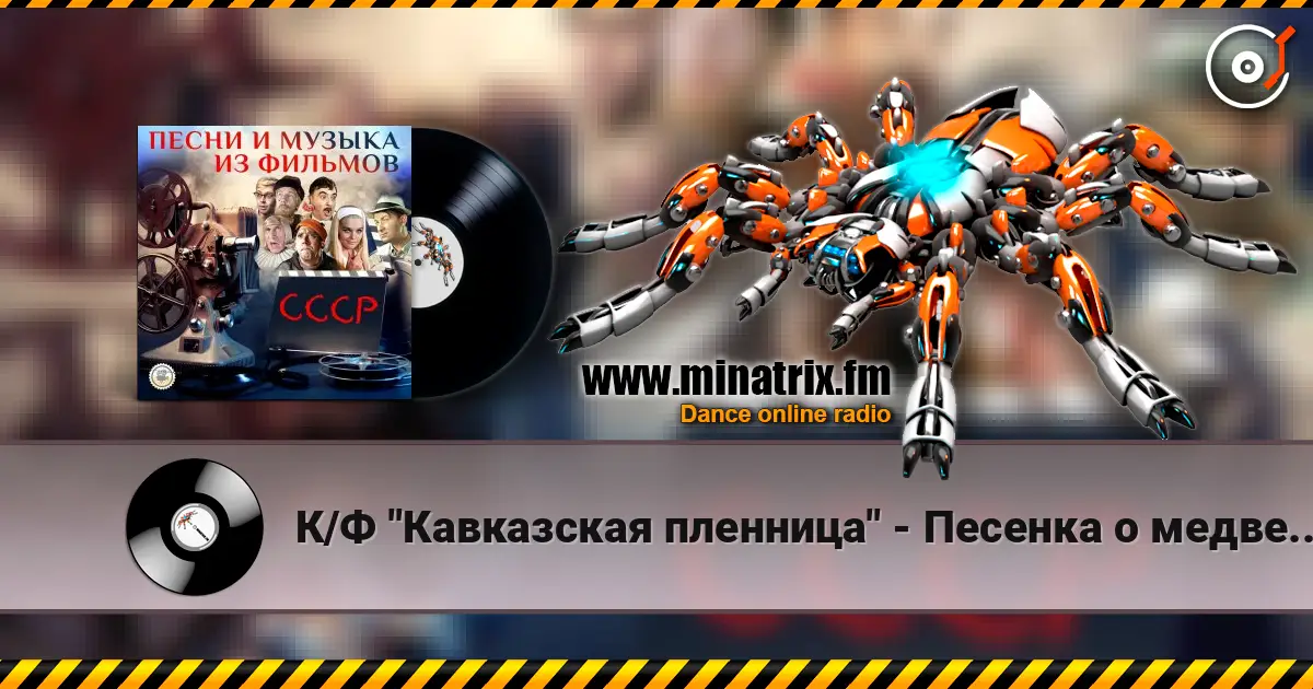 К/Ф "Кавказская пленница" - Песенка о медведях слухати онлайн у високій якості | Minatrix.FM