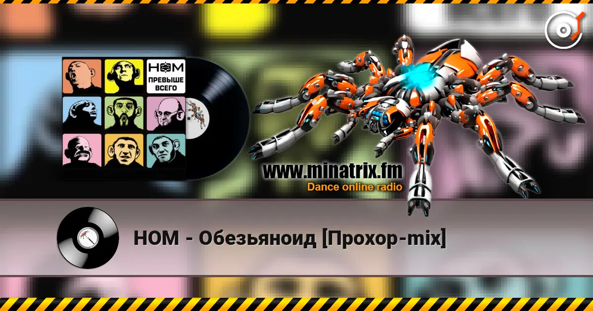 НОМ - Обезьяноид [Прохор-mix] listen online in high quality | Minatrix.FM
