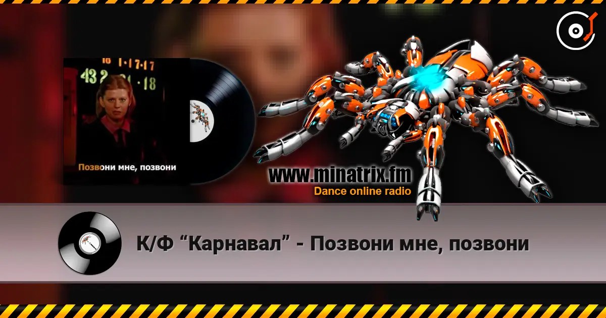 К/Ф “Карнавал” - Позвони мне, позвони слухати онлайн у високій якості | Minatrix.FM