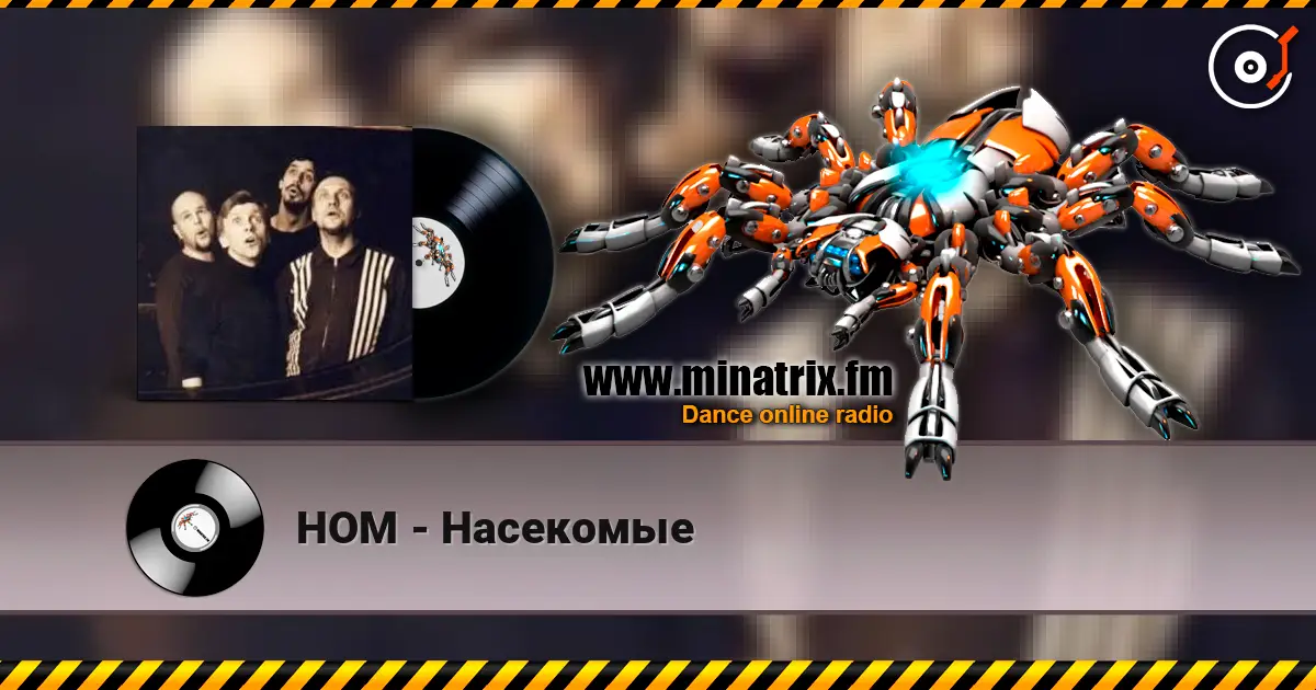 НОМ - Насекомые слухати онлайн у високій якості | Minatrix.FM