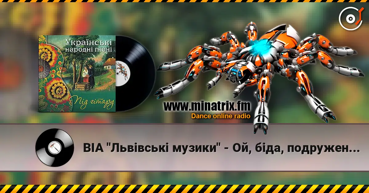 ВІА "Львівські музики" - Ой, біда, подруженьки слухати онлайн у високій якості | Minatrix.FM