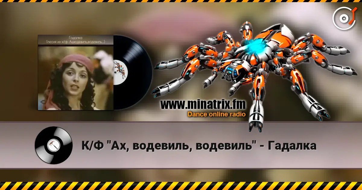 К/Ф "Ах, водевиль, водевиль" - Гадалка слухати онлайн у високій якості | Minatrix.FM