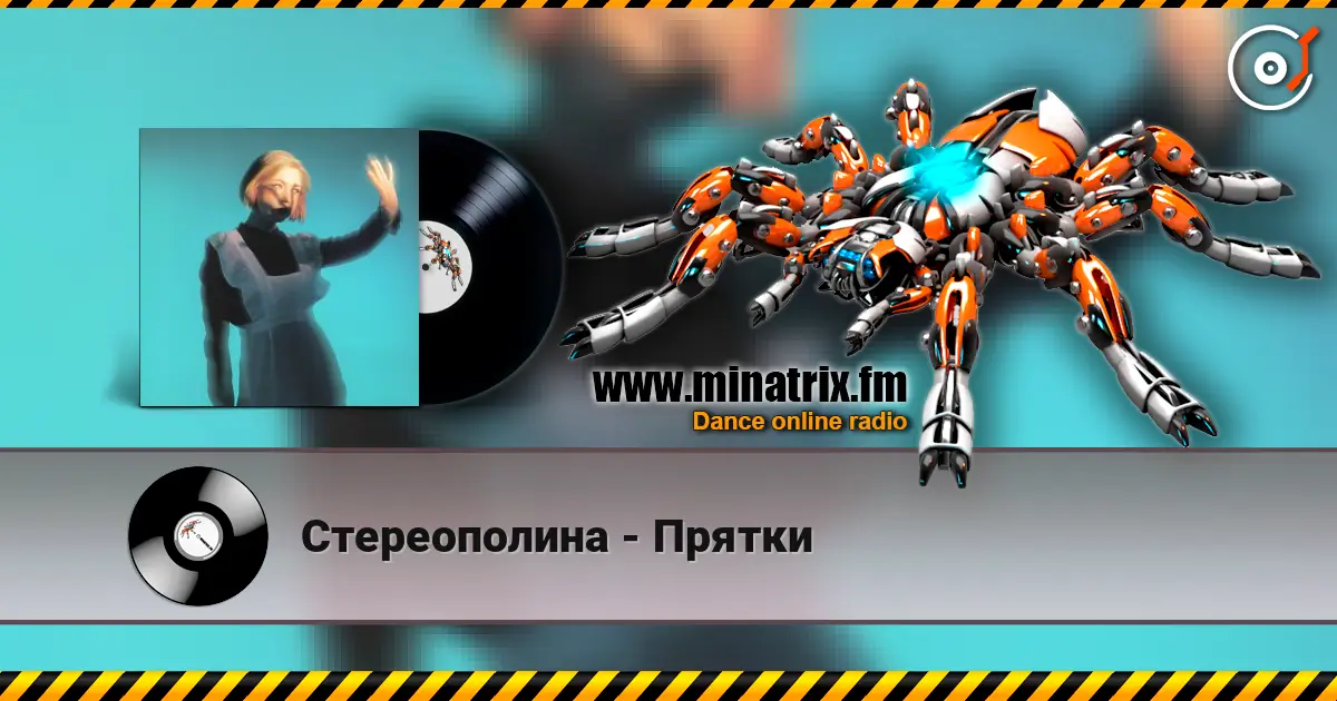 Стереополина - Прятки listen online in high quality | Minatrix.FM