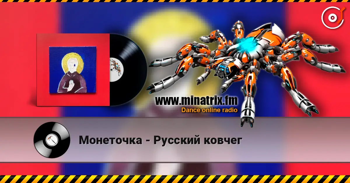 Монеточка - Русский ковчег слухати онлайн у високій якості | Minatrix.FM