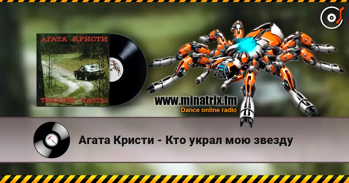 Агата Кристи - Кто украл мою звезду слухати онлайн у високій якості | Minatrix.FM