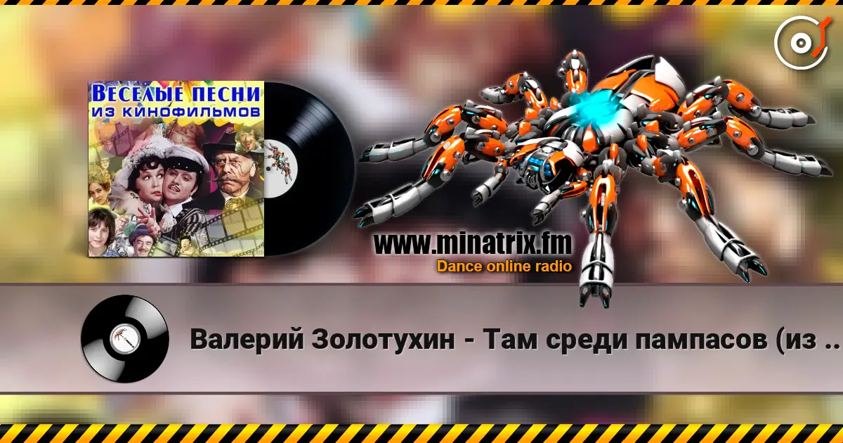 Валерий Золотухин - Там среди пампасов (из кф Двенадцать стульев) слухати онлайн у високій якості | Minatrix.FM