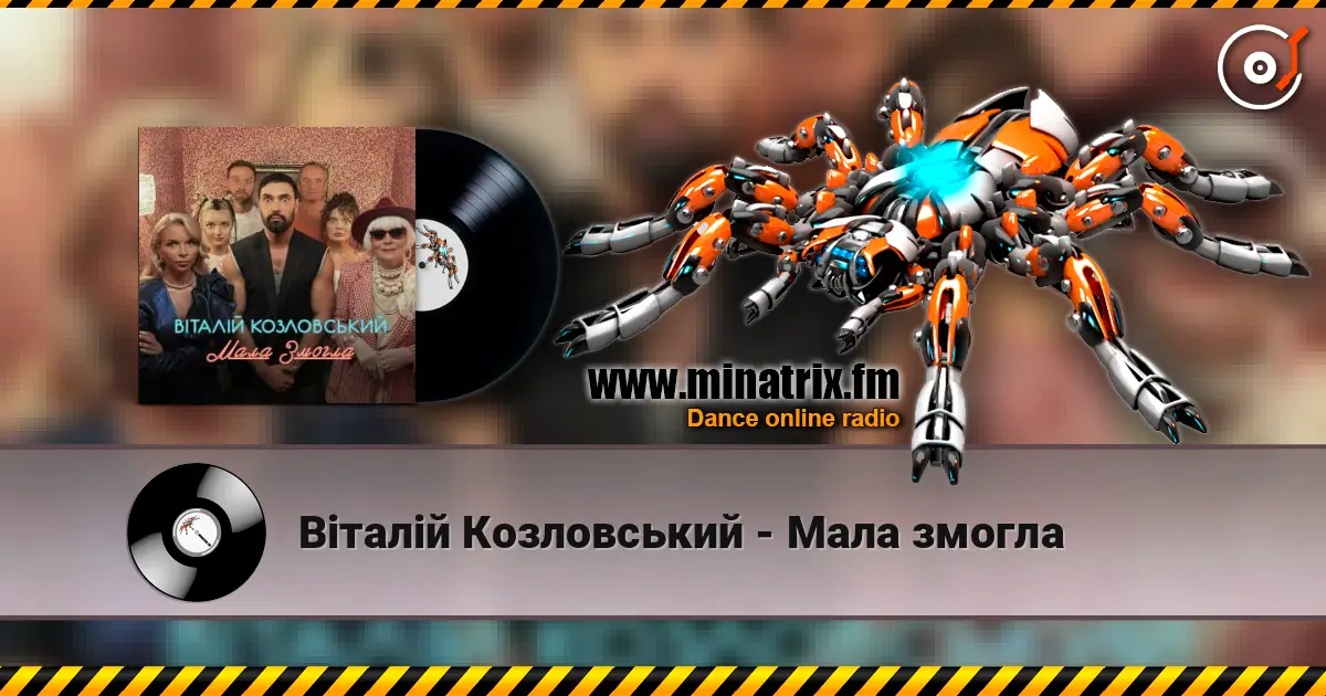Віталій Козловський - Мала змогла listen online in high quality | Minatrix.FM