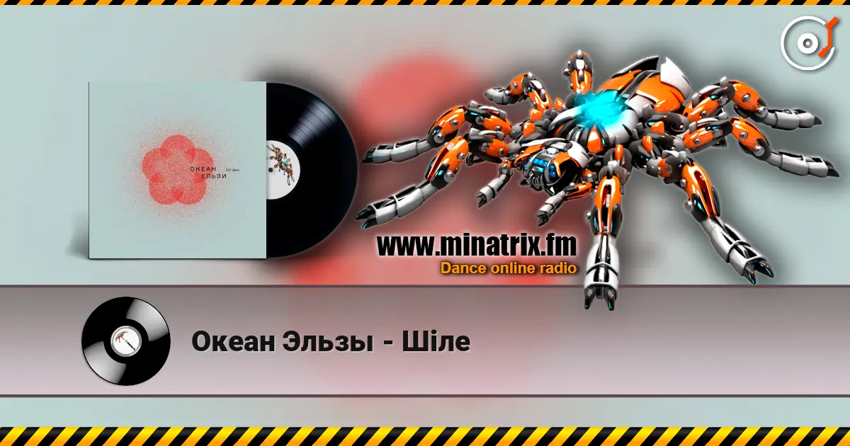 Океан Эльзы - Шіле слухати онлайн у високій якості | Minatrix.FM