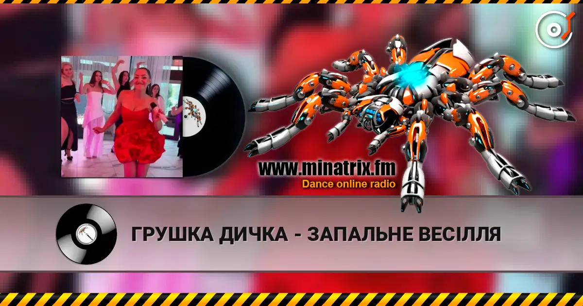 ГРУШКА ДИЧКА - ЗАПАЛЬНЕ ВЕСІЛЛЯ listen online in high quality | Minatrix.FM