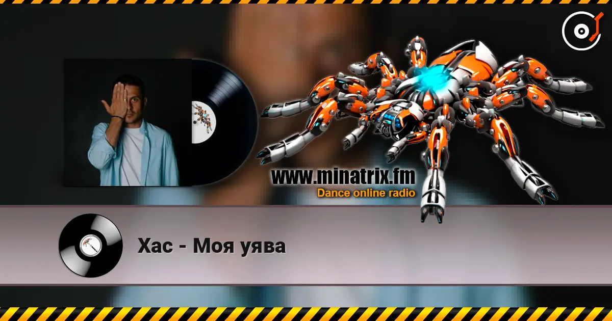 Хас - Моя уява listen online in high quality | Minatrix.FM