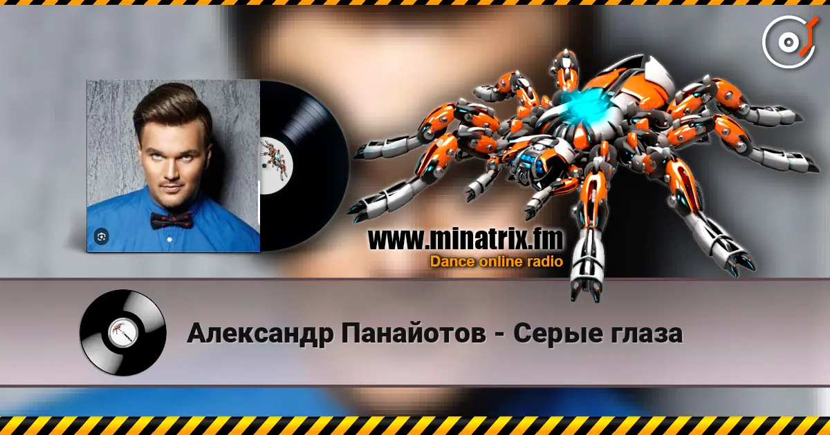 Александр Панайотов - Серые глаза слухати онлайн у високій якості | Minatrix.FM