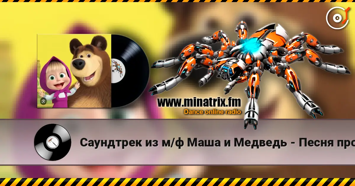 Саундтрек из м/ф Маша и Медведь - Песня про варенье слухати онлайн у високій якості | Minatrix.FM