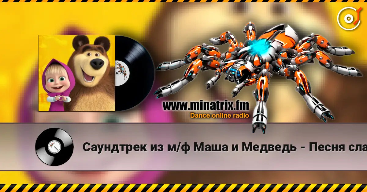 Саундтрек из м/ф Маша и Медведь - Песня сладкоежки слухати онлайн у високій якості | Minatrix.FM