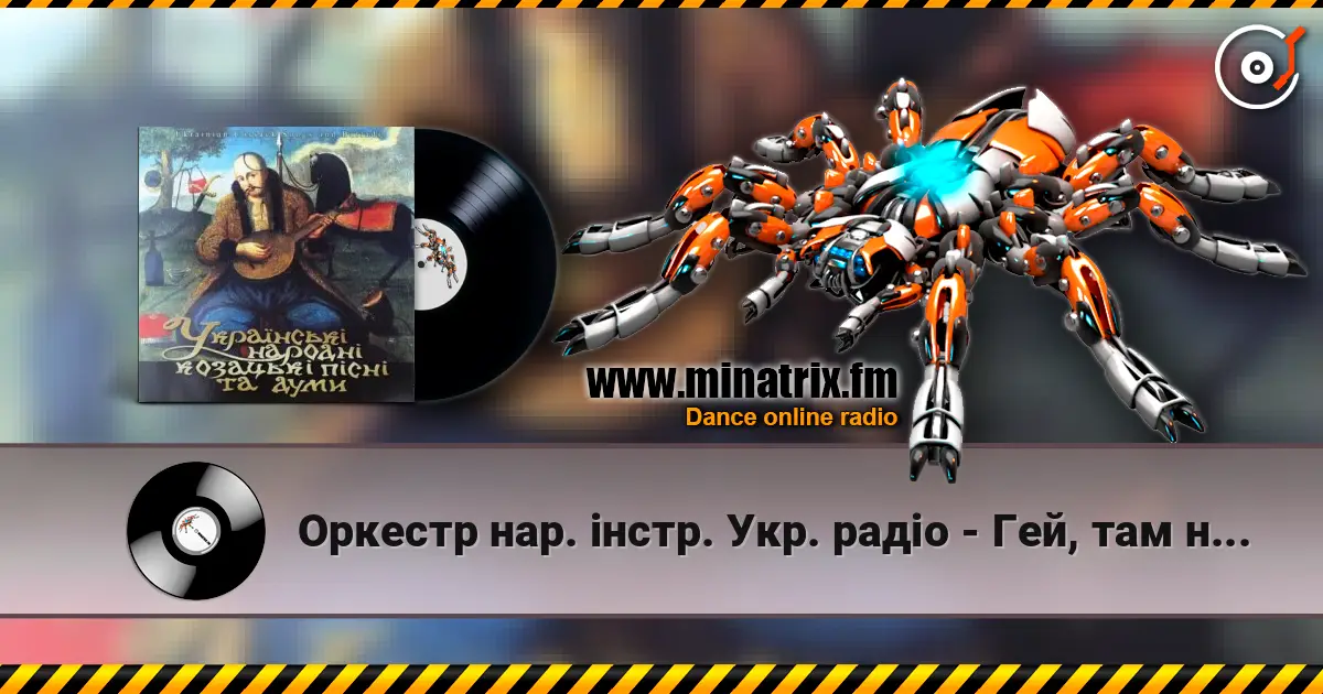 Оркестр нар. інстр. Укр. радіо - Гей, там на горі січ іде слухати онлайн у високій якості | Minatrix.FM