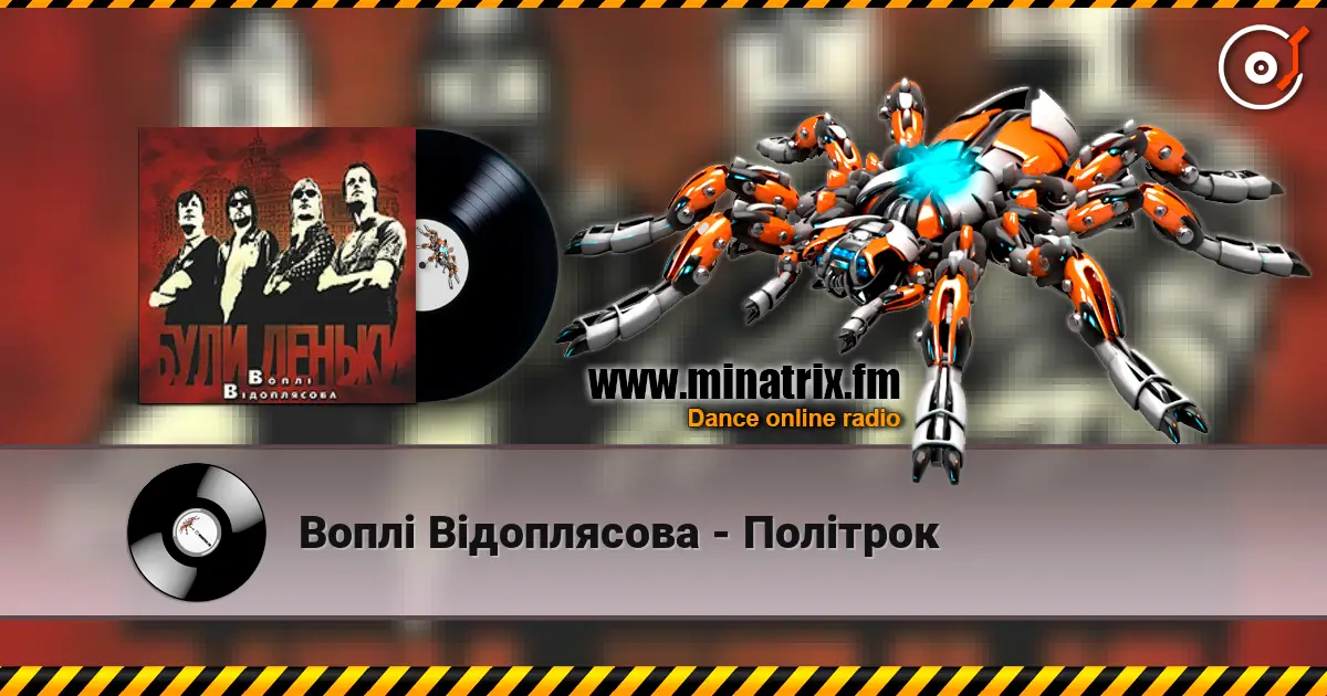 Воплi Вiдоплясова - Політрок слухати онлайн у високій якості | Minatrix.FM