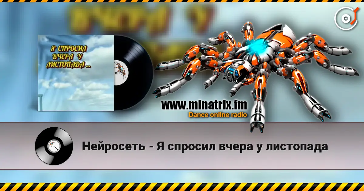 Нейросеть - Я спросил вчера у листопада слухати онлайн у високій якості | Minatrix.FM