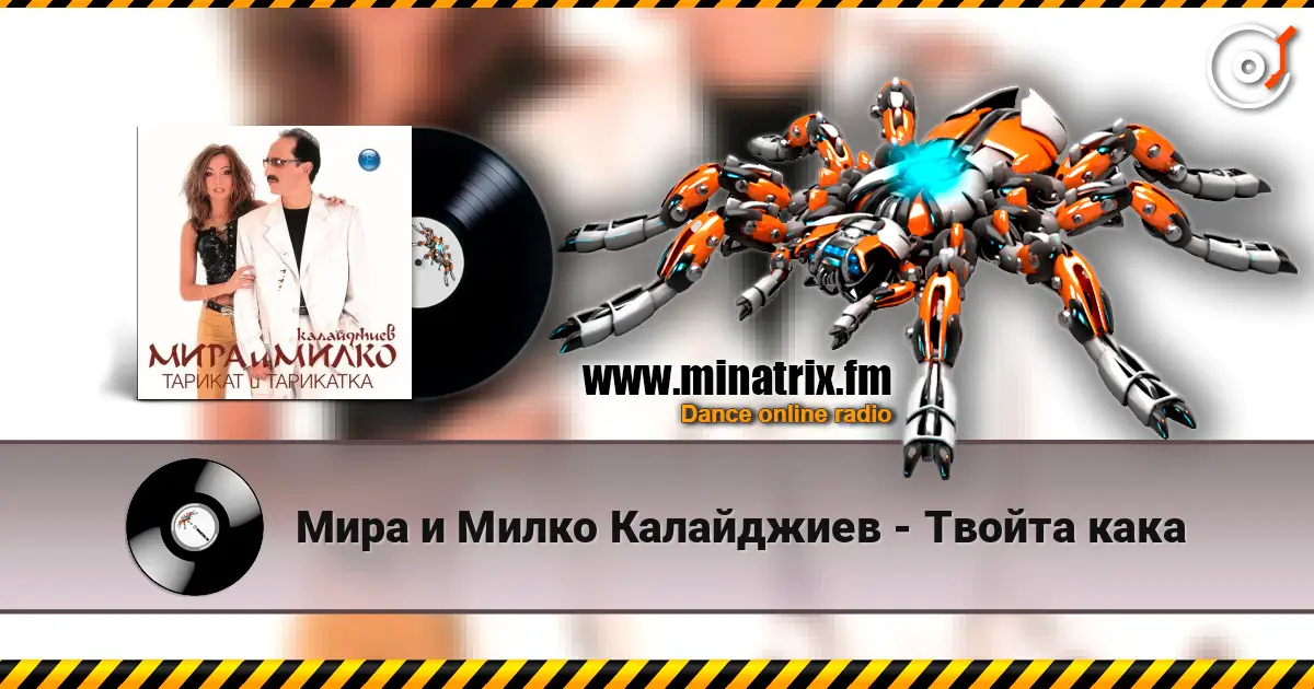 Мира и Милко Калайджиев - Твойта кака слухати онлайн у високій якості | Minatrix.FM