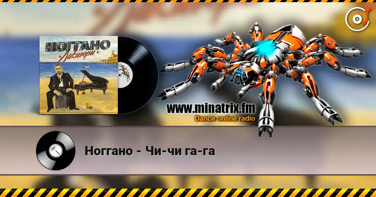 Ноггано - Чи-чи га-га listen online in high quality | Minatrix.FM