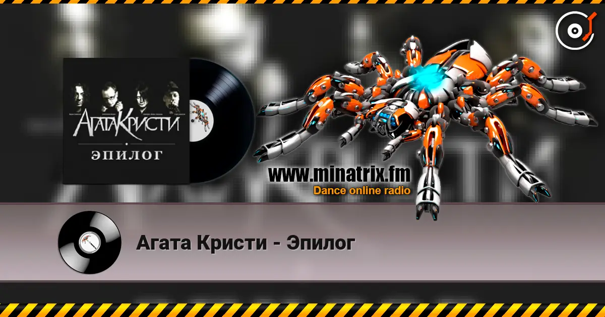 Агата Кристи - Эпилог слухати онлайн у високій якості | Minatrix.FM