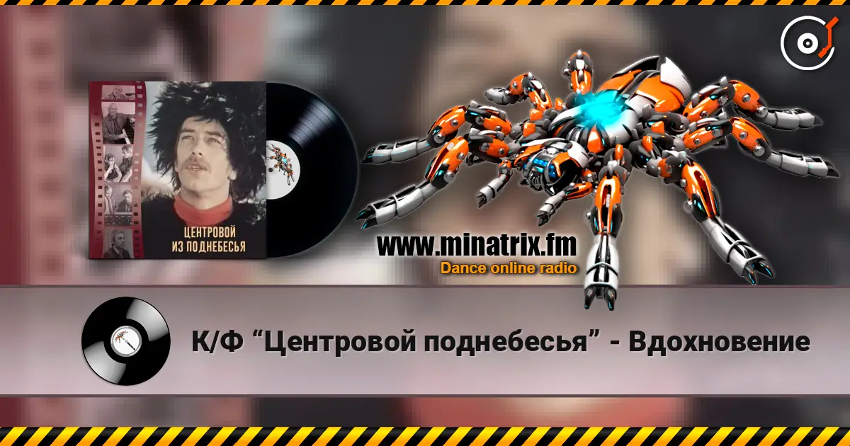 К/Ф “Центровой  поднебесья” - Вдохновение слухати онлайн у високій якості | Minatrix.FM