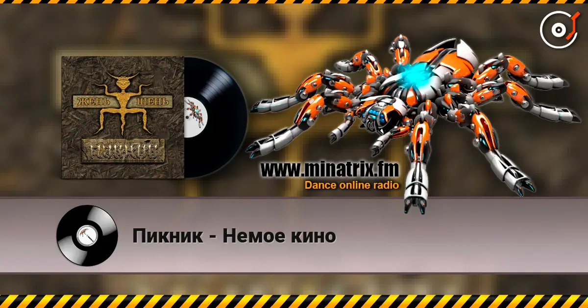 Пикник - Немое кино слухати онлайн у високій якості | Minatrix.FM