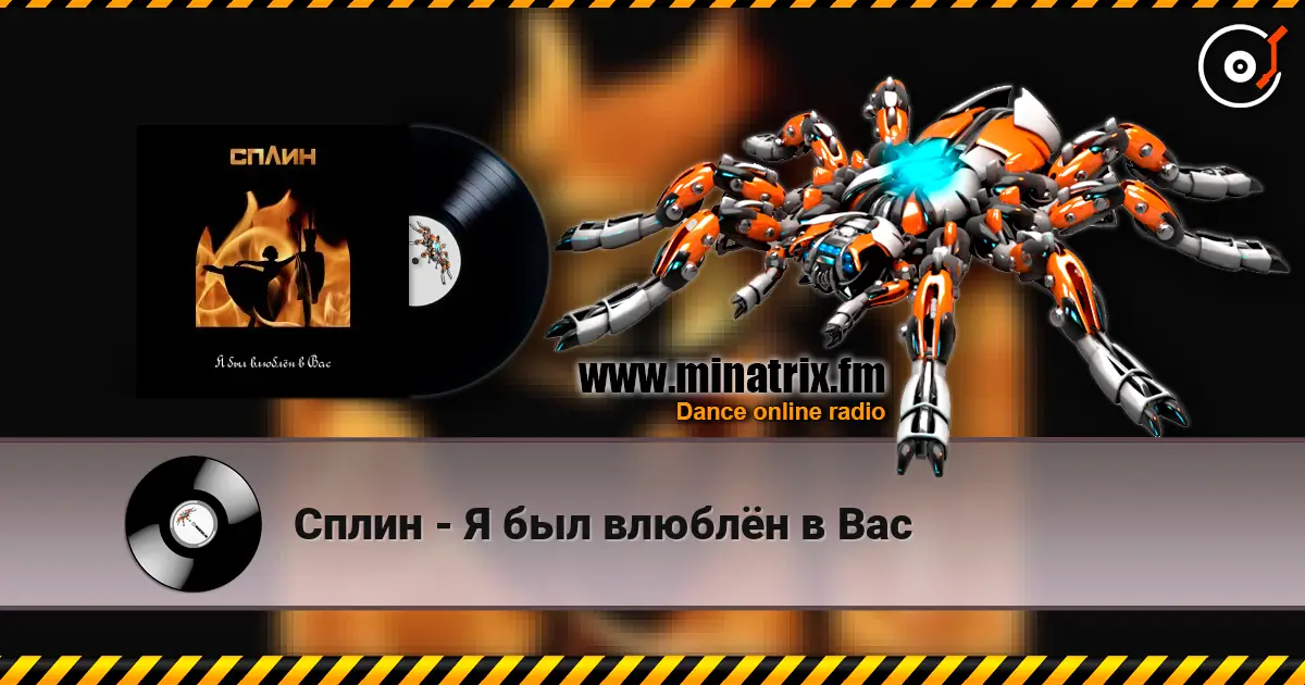 Сплин - Я был влюблён в Вас слухати онлайн у високій якості | Minatrix.FM