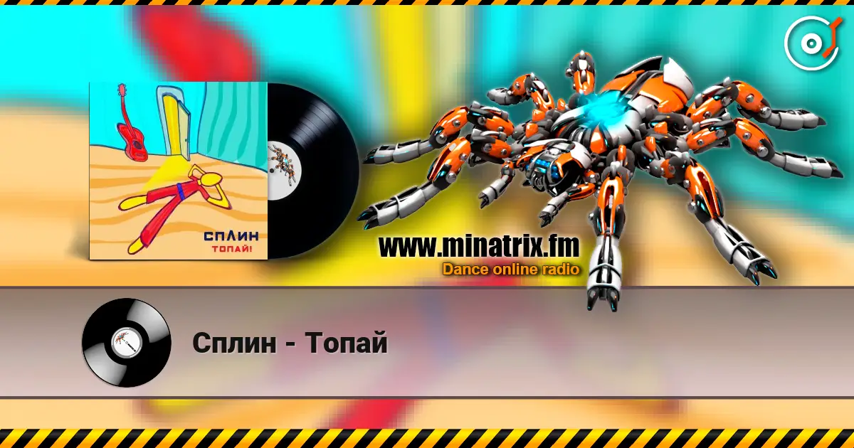 Сплин - Топай слухати онлайн у високій якості | Minatrix.FM