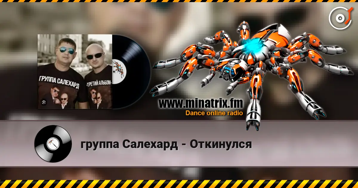 группа Салехард - Откинулся listen online in high quality | Minatrix.FM
