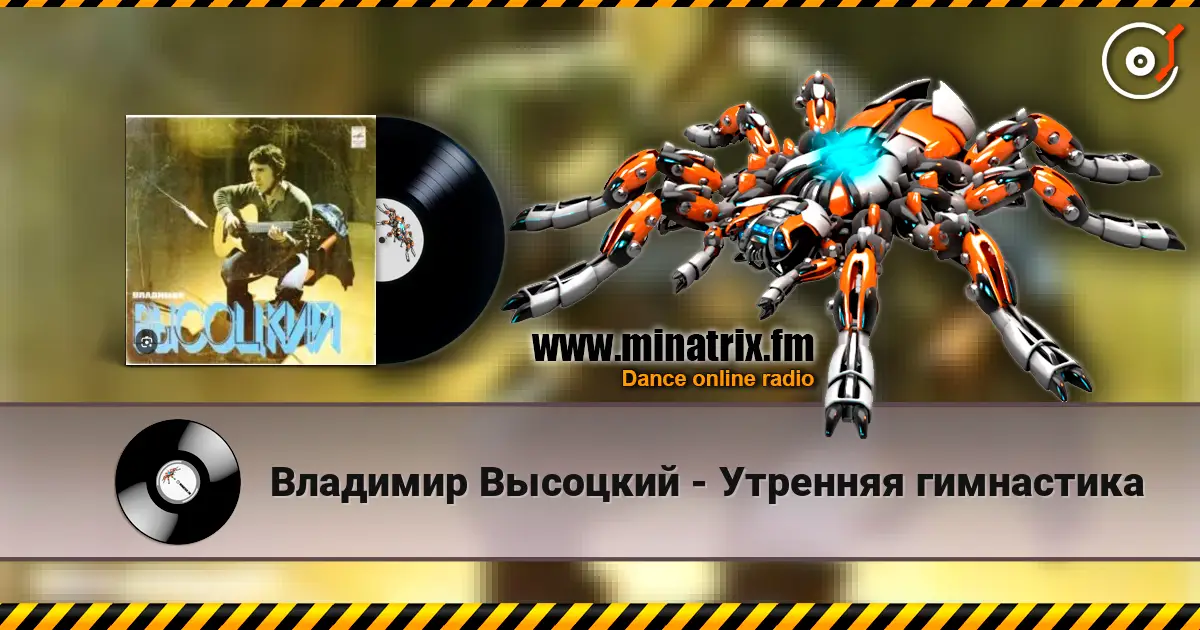Владимир Высоцкий - Утренняя гимнастика слухати онлайн у високій якості | Minatrix.FM