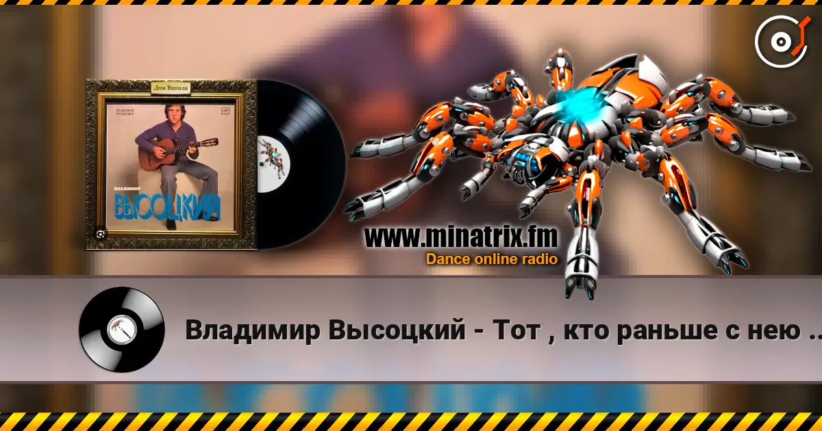 Владимир Высоцкий - Тот , кто раньше с нею был listen online in high quality | Minatrix.FM