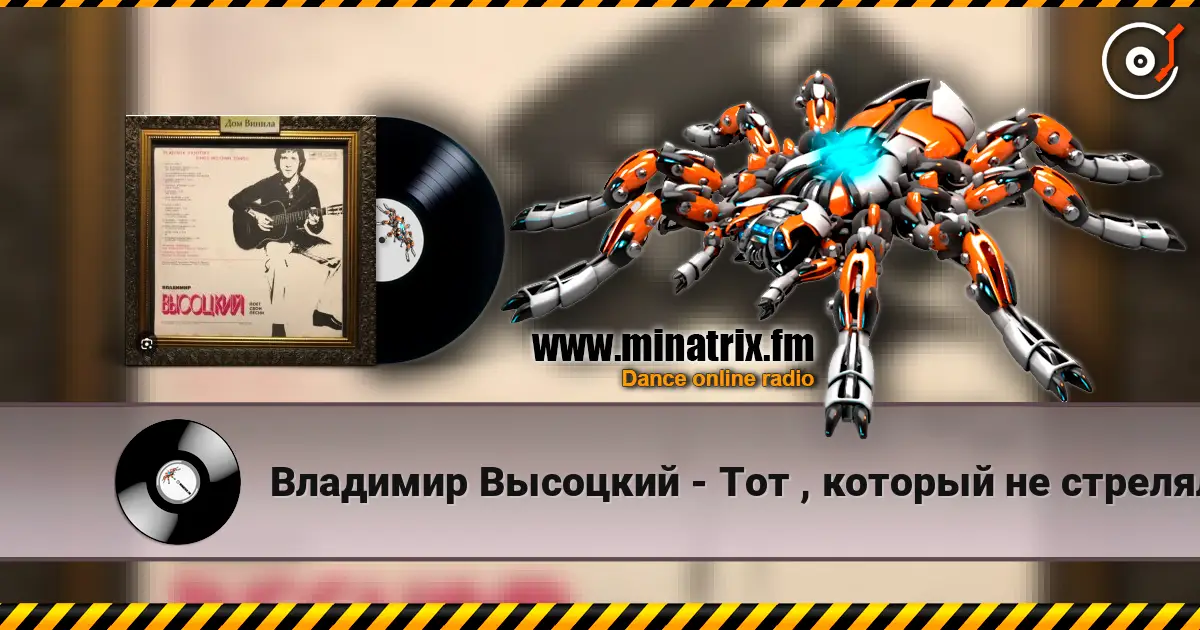 Владимир Высоцкий - Тот , который не стрелял listen online in high quality | Minatrix.FM