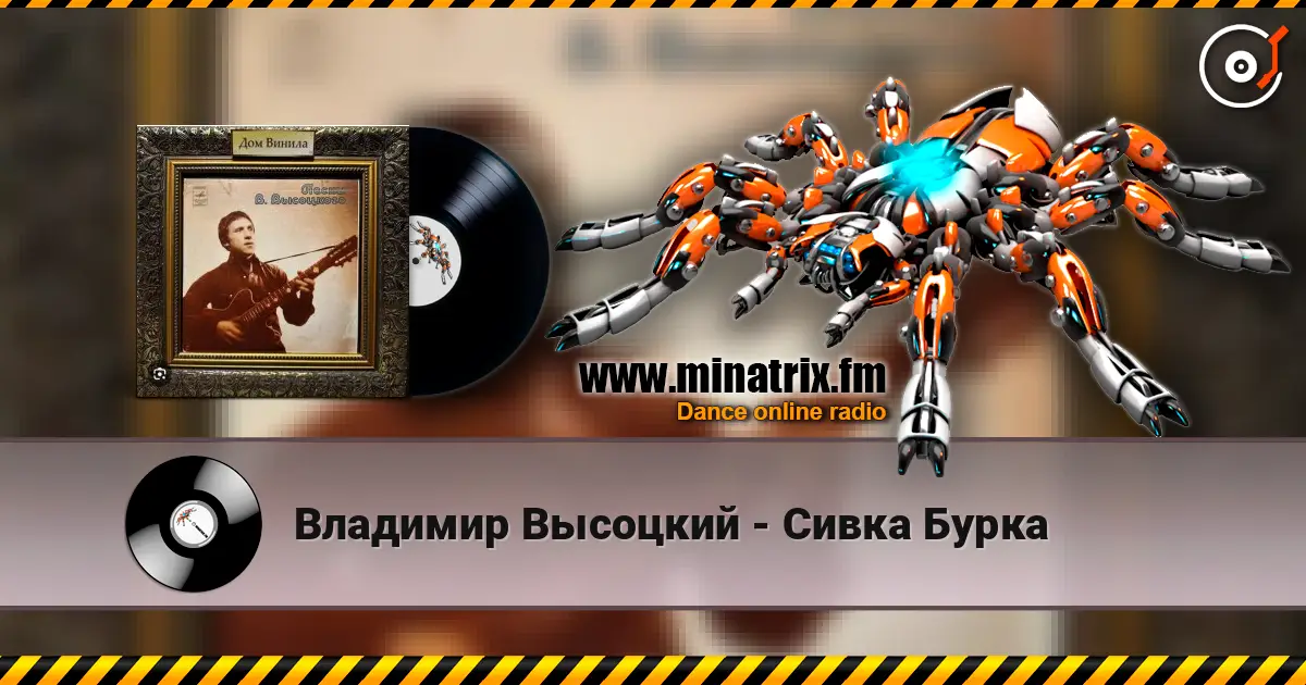 Владимир Высоцкий - Сивка Бурка слухати онлайн у високій якості | Minatrix.FM