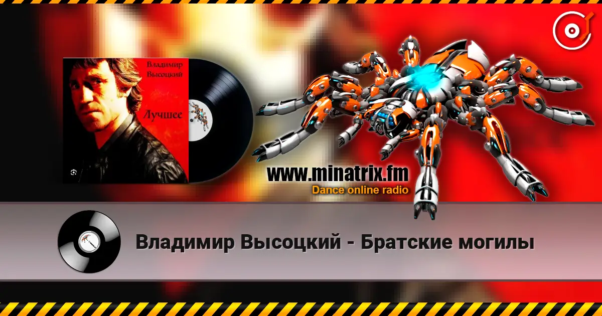 Владимир Высоцкий - Братские могилы listen online in high quality | Minatrix.FM