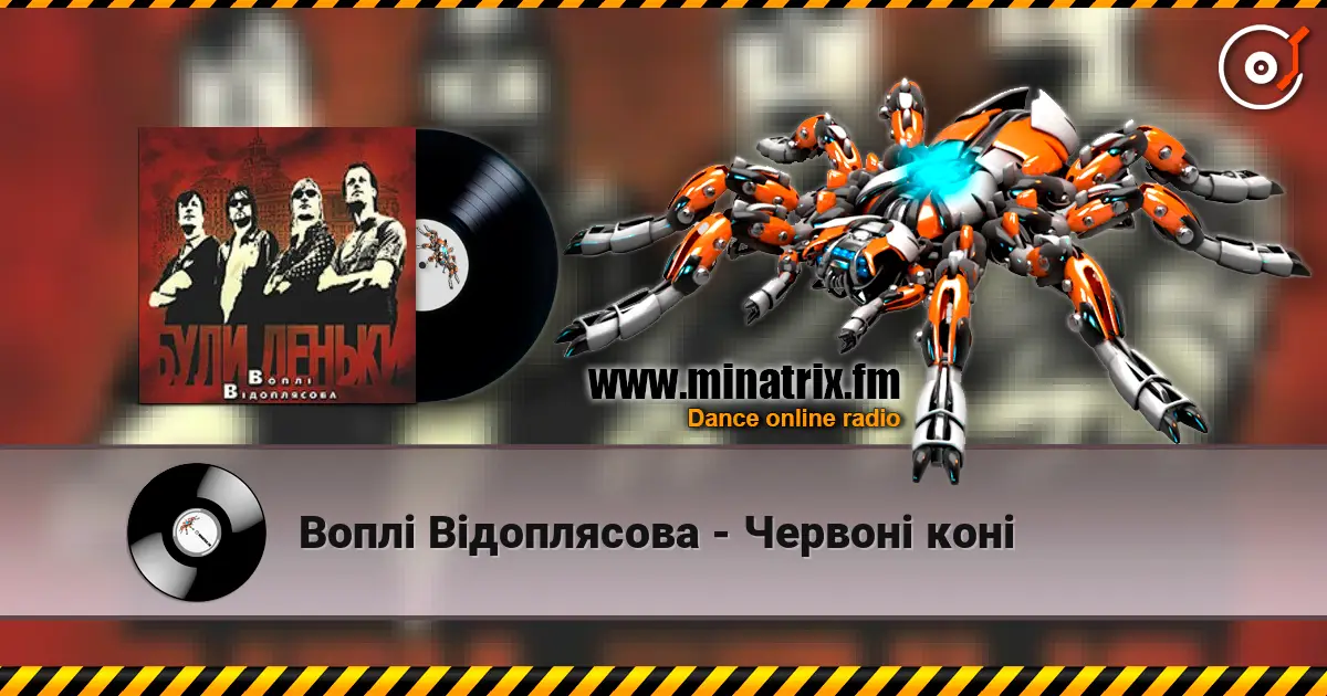 Воплi Вiдоплясова - Червоні коні слухати онлайн у високій якості | Minatrix.FM