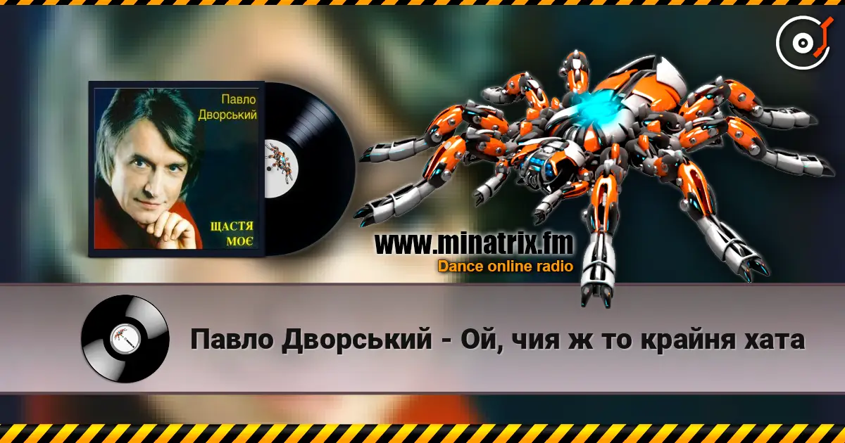 Павло Дворський - Ой, чия ж то крайня хата слухати онлайн у високій якості | Minatrix.FM
