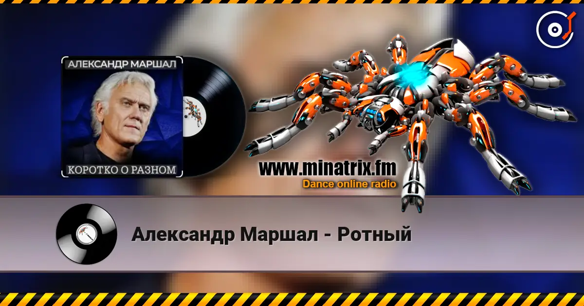 Александр Маршал - Ротный listen online in high quality | Minatrix.FM
