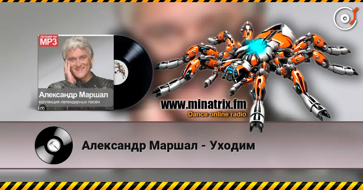 Александр Маршал - Уходим listen online in high quality | Minatrix.FM