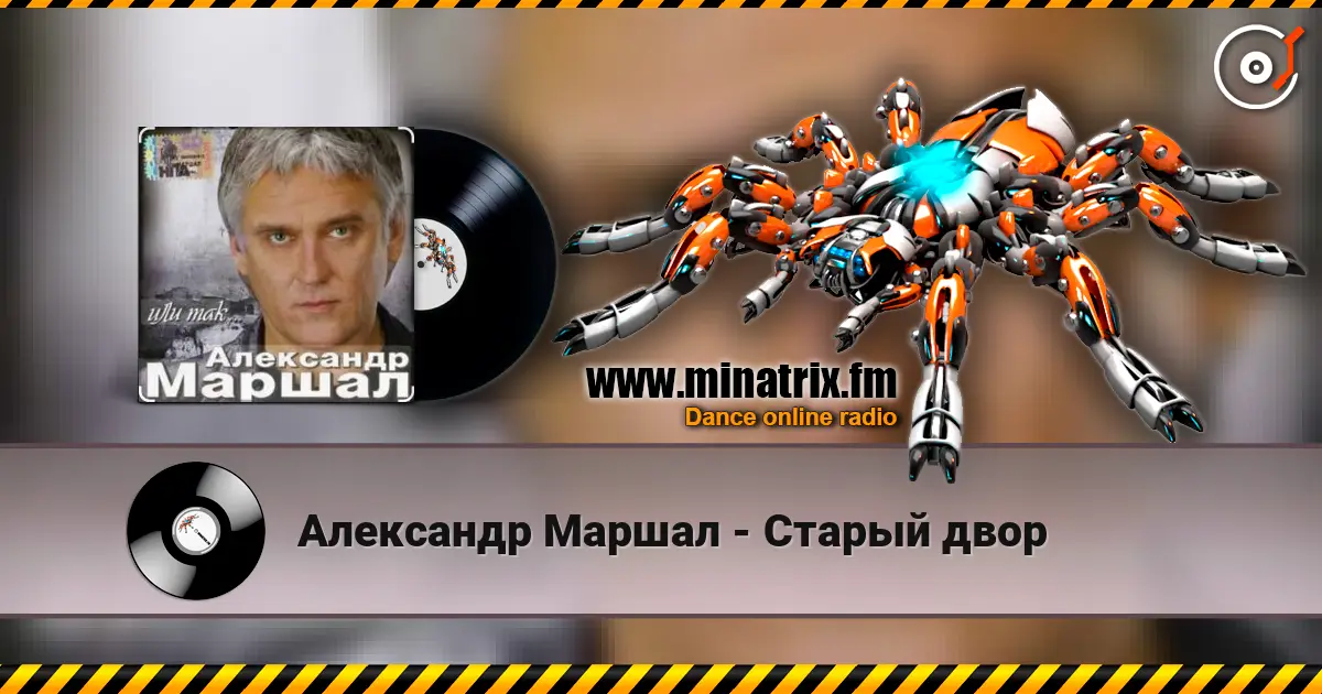 Александр Маршал - Старый двор listen online in high quality | Minatrix.FM
