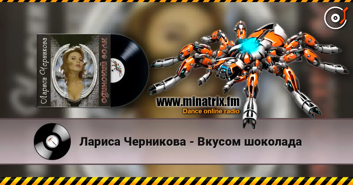 Лариса Черникова - Вкусом шоколада listen online in high quality | Minatrix.FM