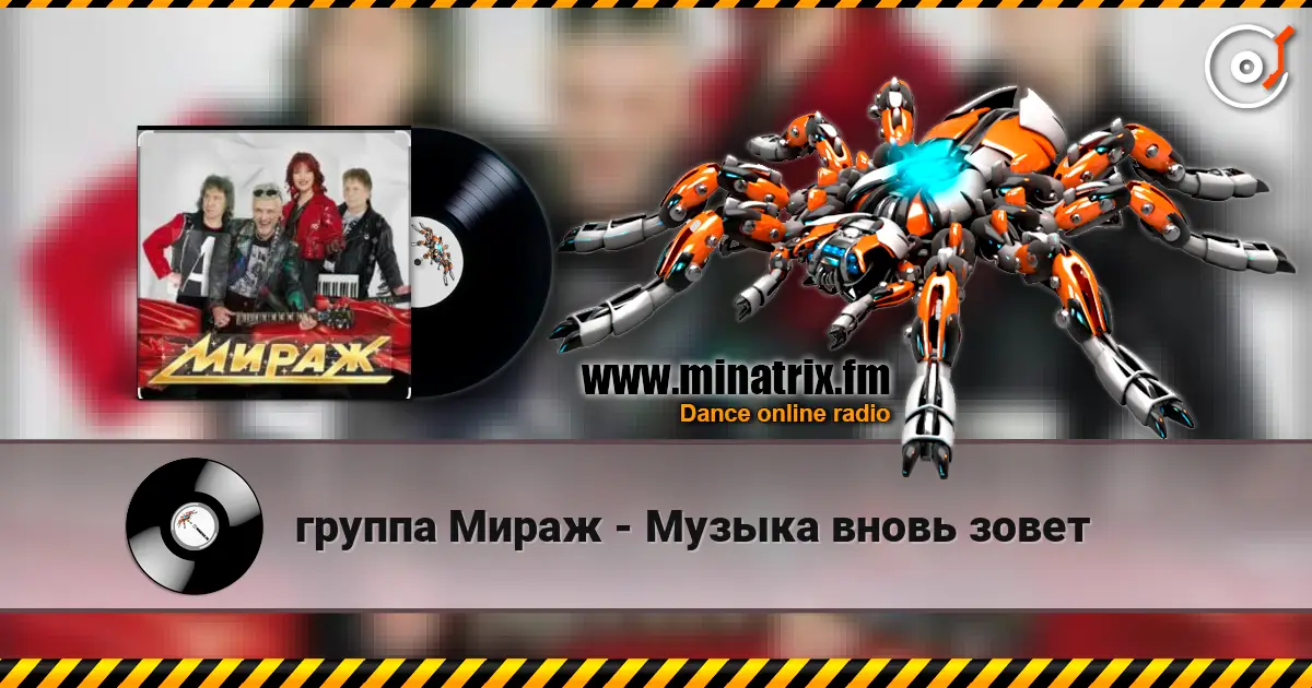 группа Мираж - Музыка вновь зовет listen online in high quality | Minatrix.FM