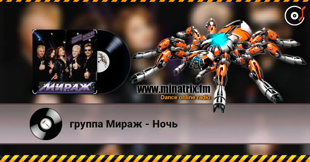 группа Мираж - Ночь listen online in high quality | Minatrix.FM