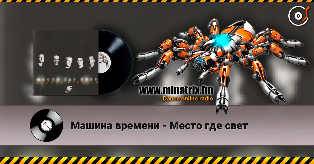 Машина времени - Место где свет слухати онлайн у високій якості | Minatrix.FM