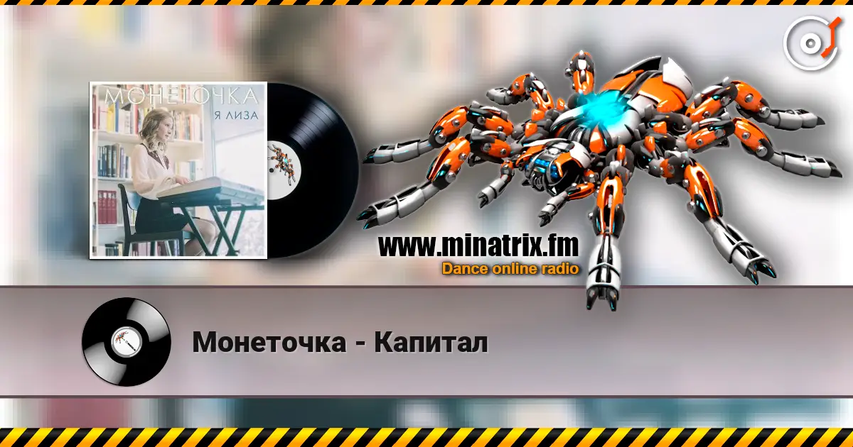 Монеточка - Капитал слухати онлайн у високій якості | Minatrix.FM