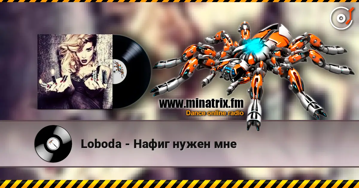 Loboda - Нафиг нужен мне слухати онлайн у високій якості | Minatrix.FM