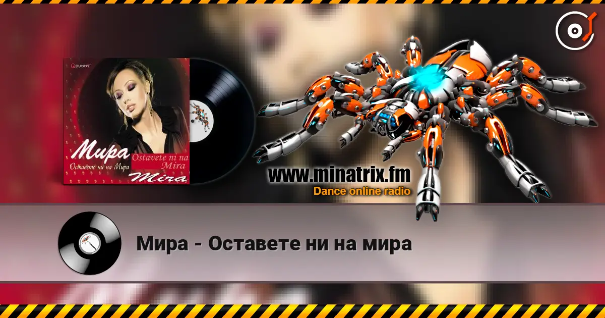 Мира - Оставете ни на мира слухати онлайн у високій якості | Minatrix.FM