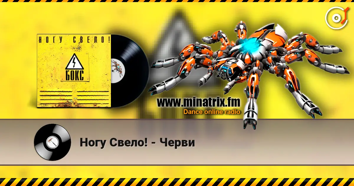 Ногу Свело! - Черви слухати онлайн у високій якості | Minatrix.FM