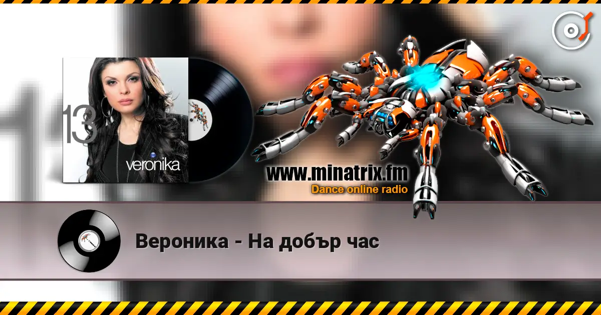 Вероника - На добър час слухати онлайн у високій якості | Minatrix.FM