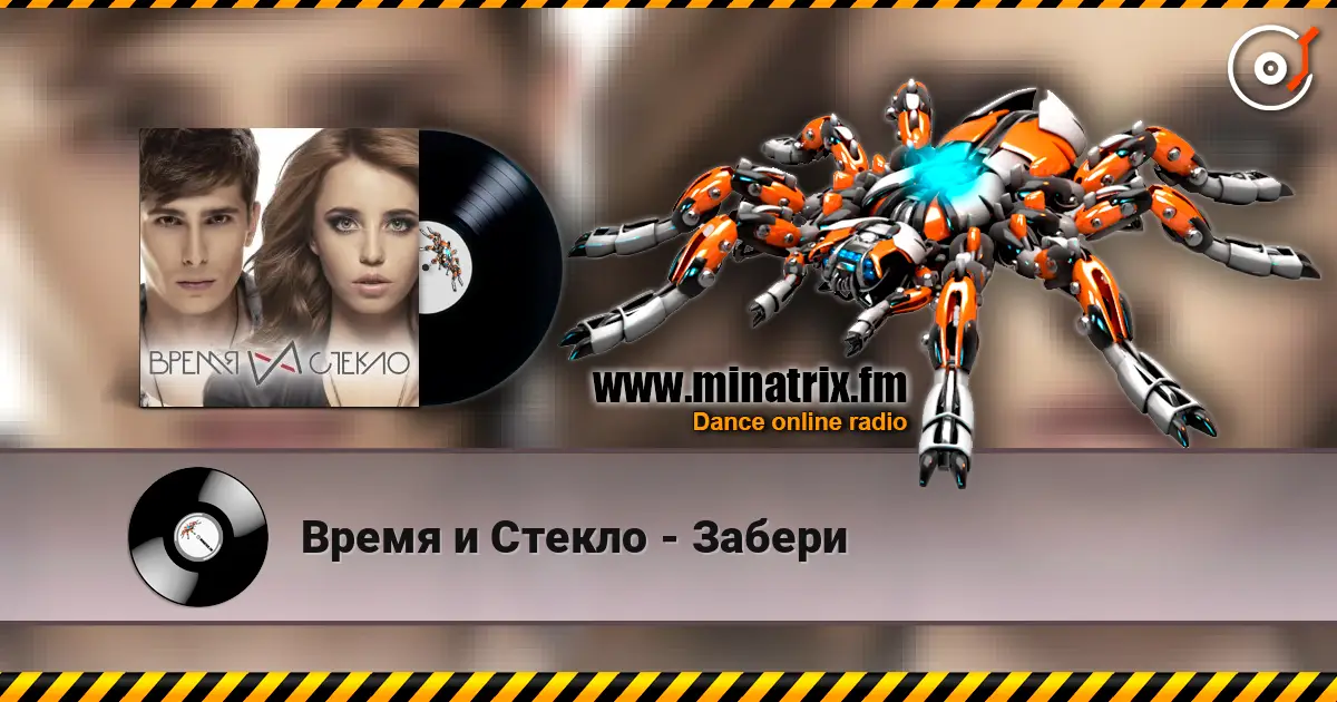 Время и Стекло - Забери listen online in high quality | Minatrix.FM