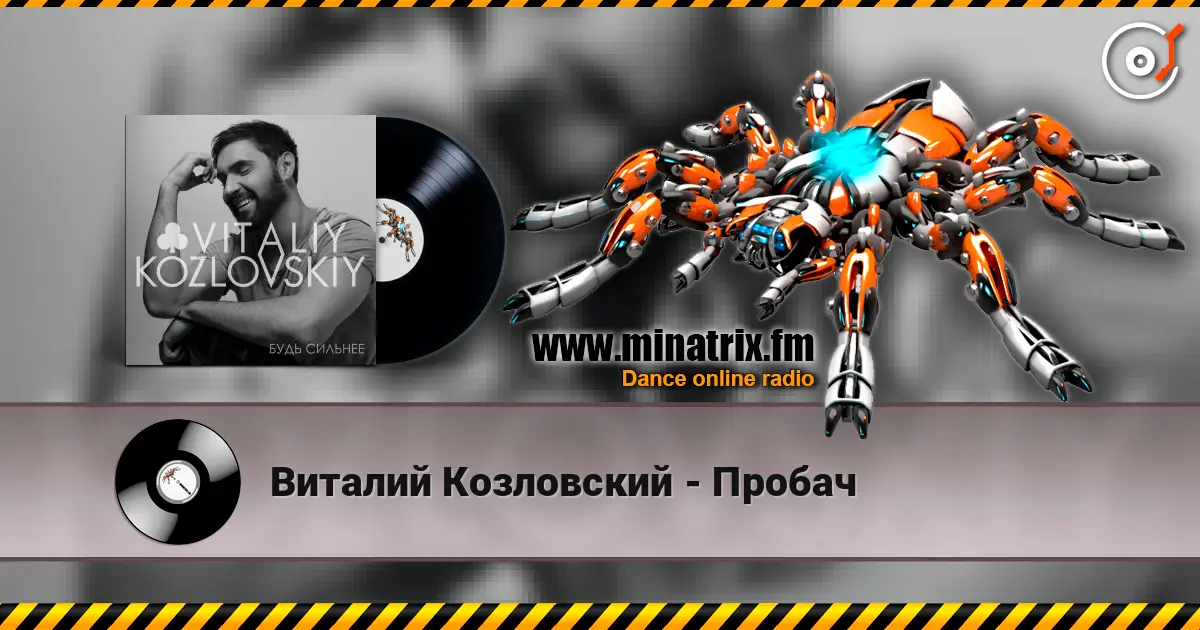 Виталий Козловский - Пробач слухати онлайн у високій якості | Minatrix.FM